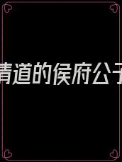 渣了休清道的侯府公子后 小说